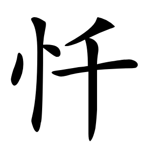 忏怎么读