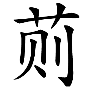 荝怎么读