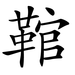 䩪怎么读