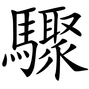 驟怎么读