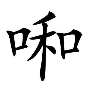 啝怎么读