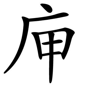 庘怎么读