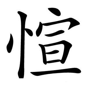愃怎么读