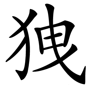 㹭怎么读