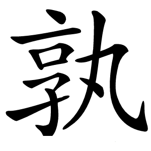 孰怎么读