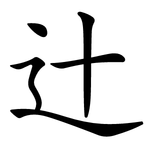 辻怎么读