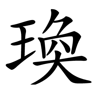 瑍怎么读