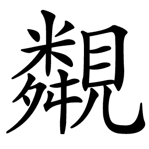䚏怎么读