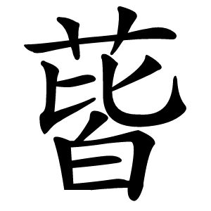 蒈怎么读