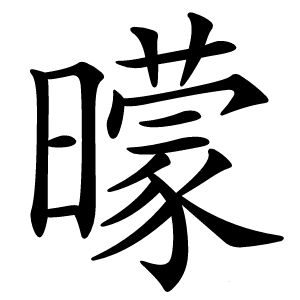 曚怎么读