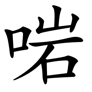 啱怎么读