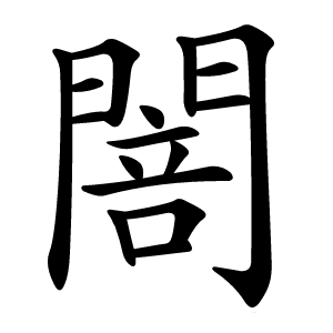 䦣怎么读