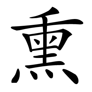 熏怎么读