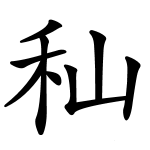 秈怎么读