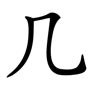 几怎么读