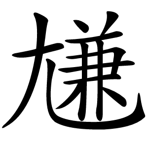 尲怎么读