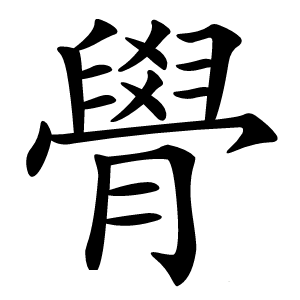 䑁怎么读