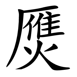 㷳怎么读