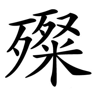 殩怎么读