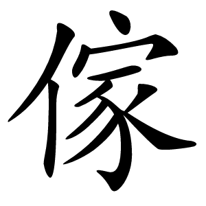 傢怎么读