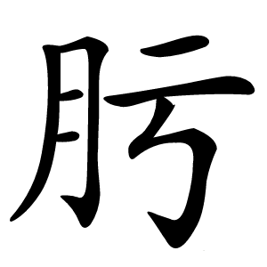 肟怎么读