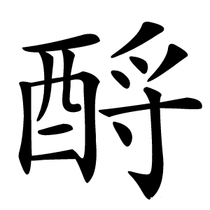 酹怎么读