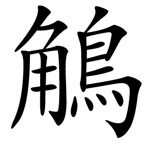 鵤怎么读