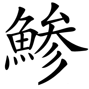 鯵怎么读