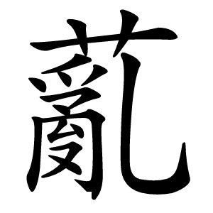 薍怎么读