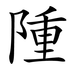 隀怎么读