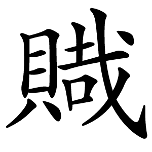 賳怎么读