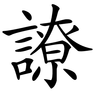 䜍怎么读