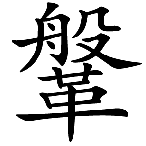 鞶怎么读
