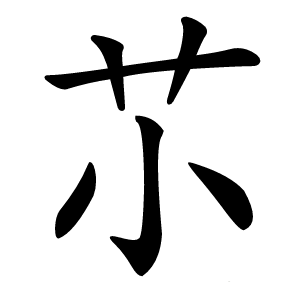 䒕怎么读