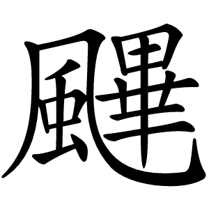 䬛怎么读