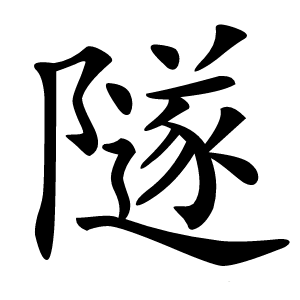 隧怎么读
