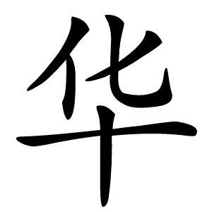 华怎么读