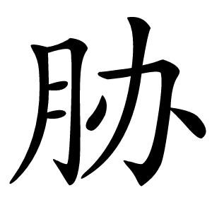 胁怎么读