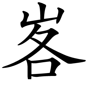 峉怎么读