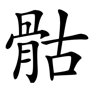 骷怎么读