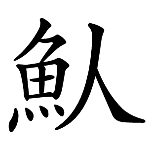 魜怎么读