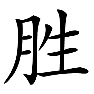 胜怎么读