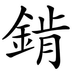 錹怎么读