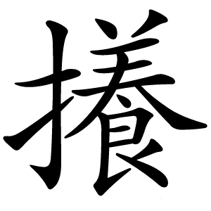 攁怎么读