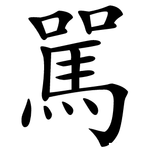 駡怎么读