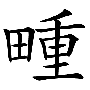 畽怎么读