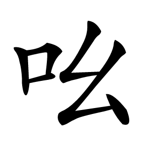 吆怎么读