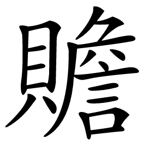 贍怎么读
