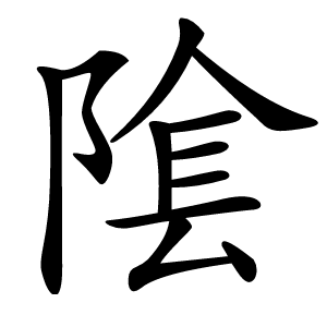 隂怎么读