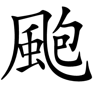 颮怎么读
